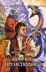 Книга Гончие преисподней